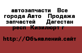 автозапчасти - Все города Авто » Продажа запчастей   . Дагестан респ.,Кизилюрт г.